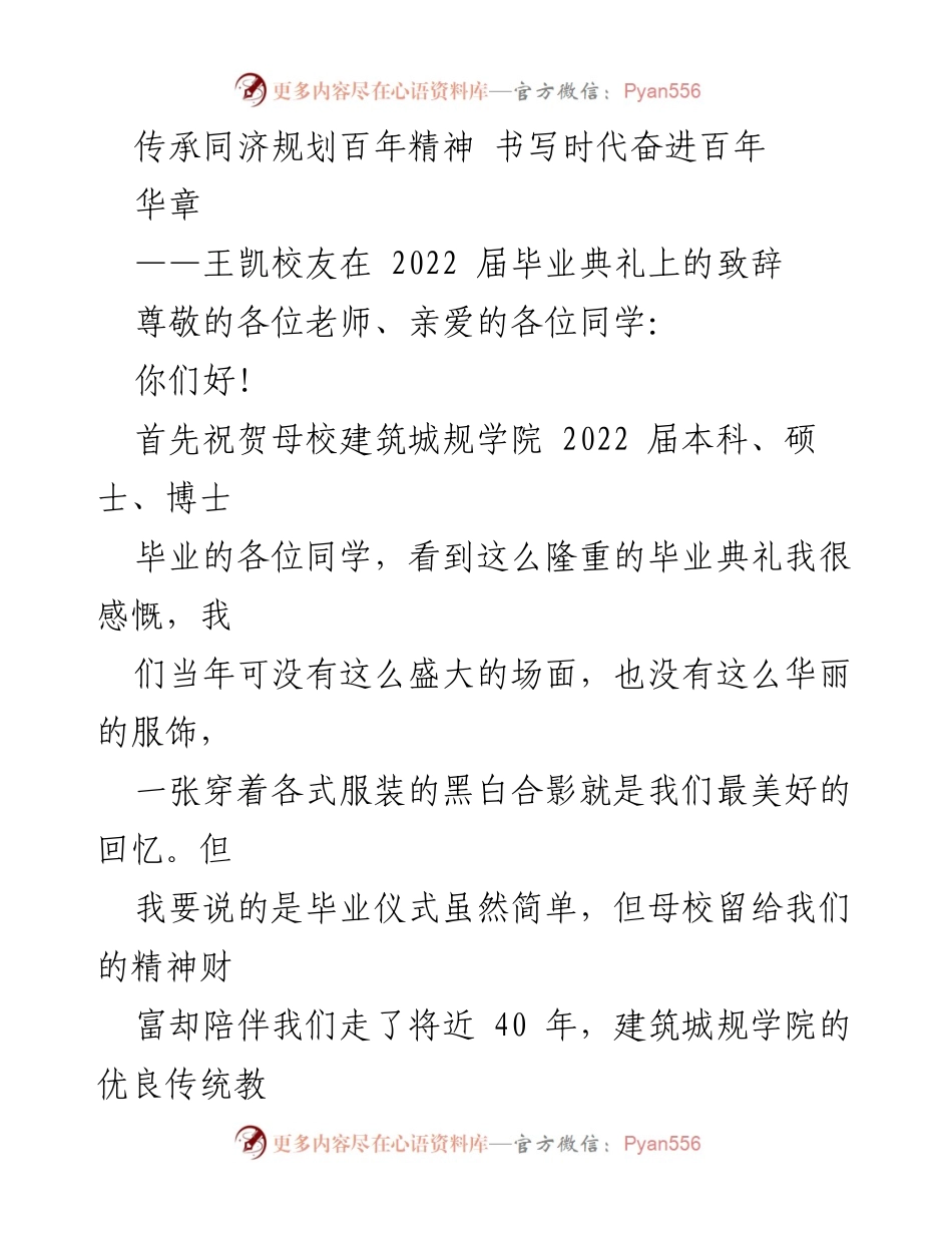 [发言] 毕业典礼 - 传承同济精神，书写时代华章.docx_第1页