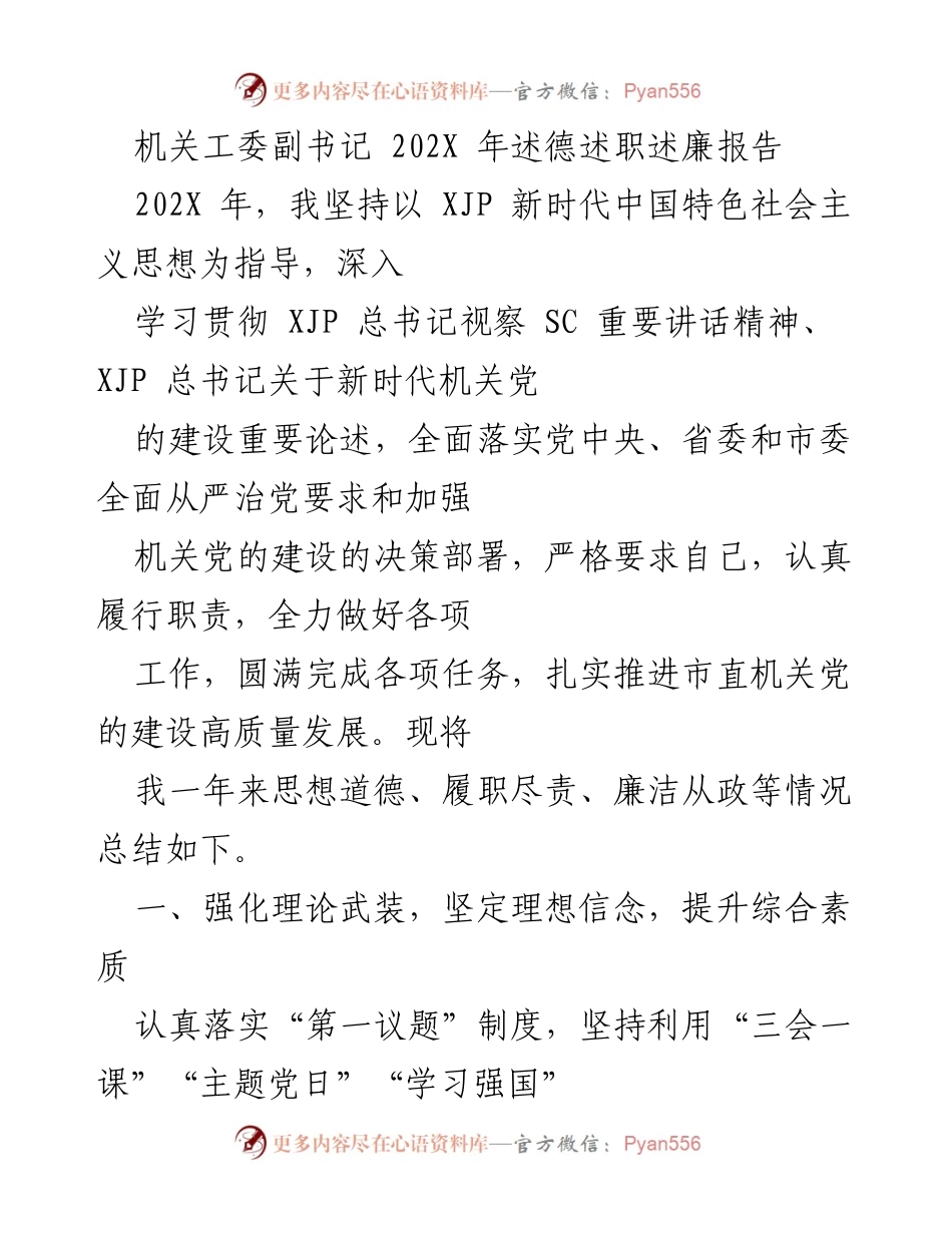 [发言] 机关工委年度总结 - 202X年机关工委副书记述德述职述廉报告.docx_第1页