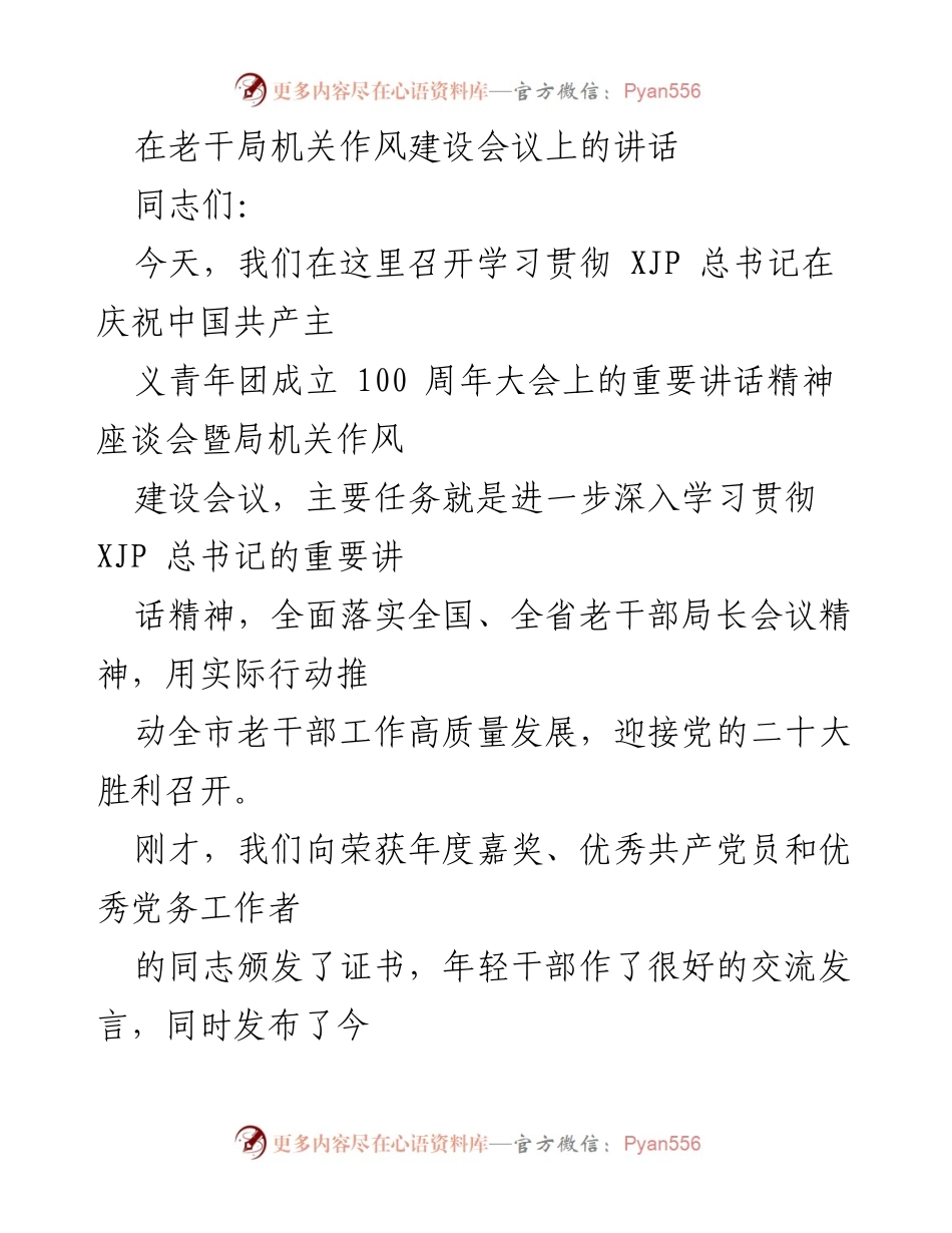 [发言] 机关作风建设会议 - 深入学习贯彻总书记讲话精神，推动老干部工作高质量发展.docx_第1页