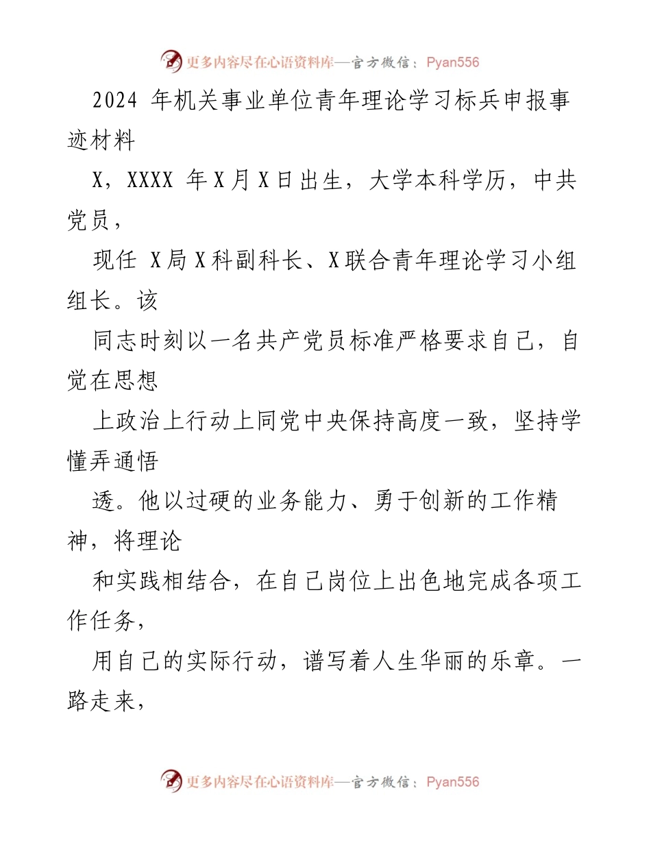 [发言] 机关事业单位青年理论学习标兵申报 - 以理论学习铸就青春担当的先锋模范.docx_第1页