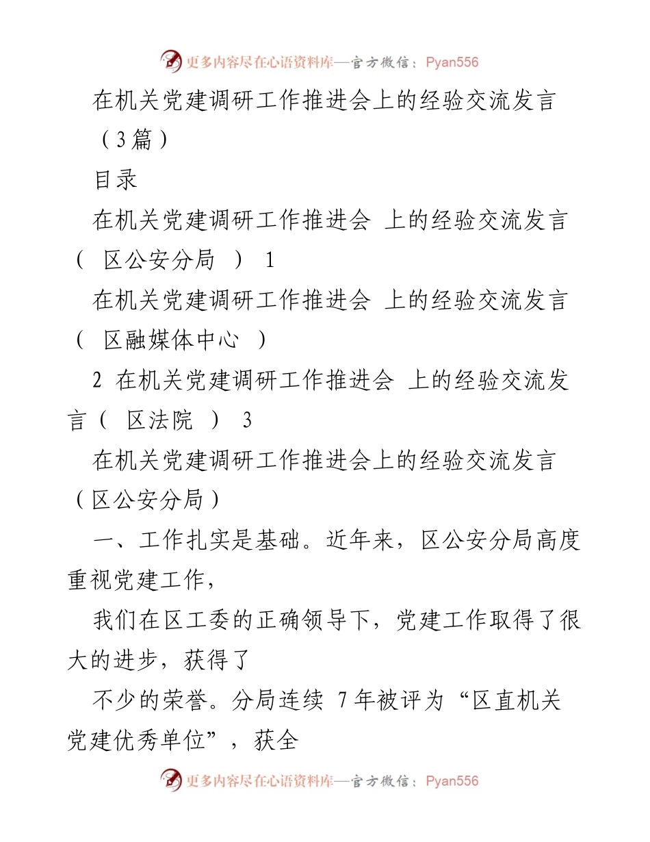 [发言] 机关党建调研工作推进会 - 机关党建调研经验分享_2.docx_第1页
