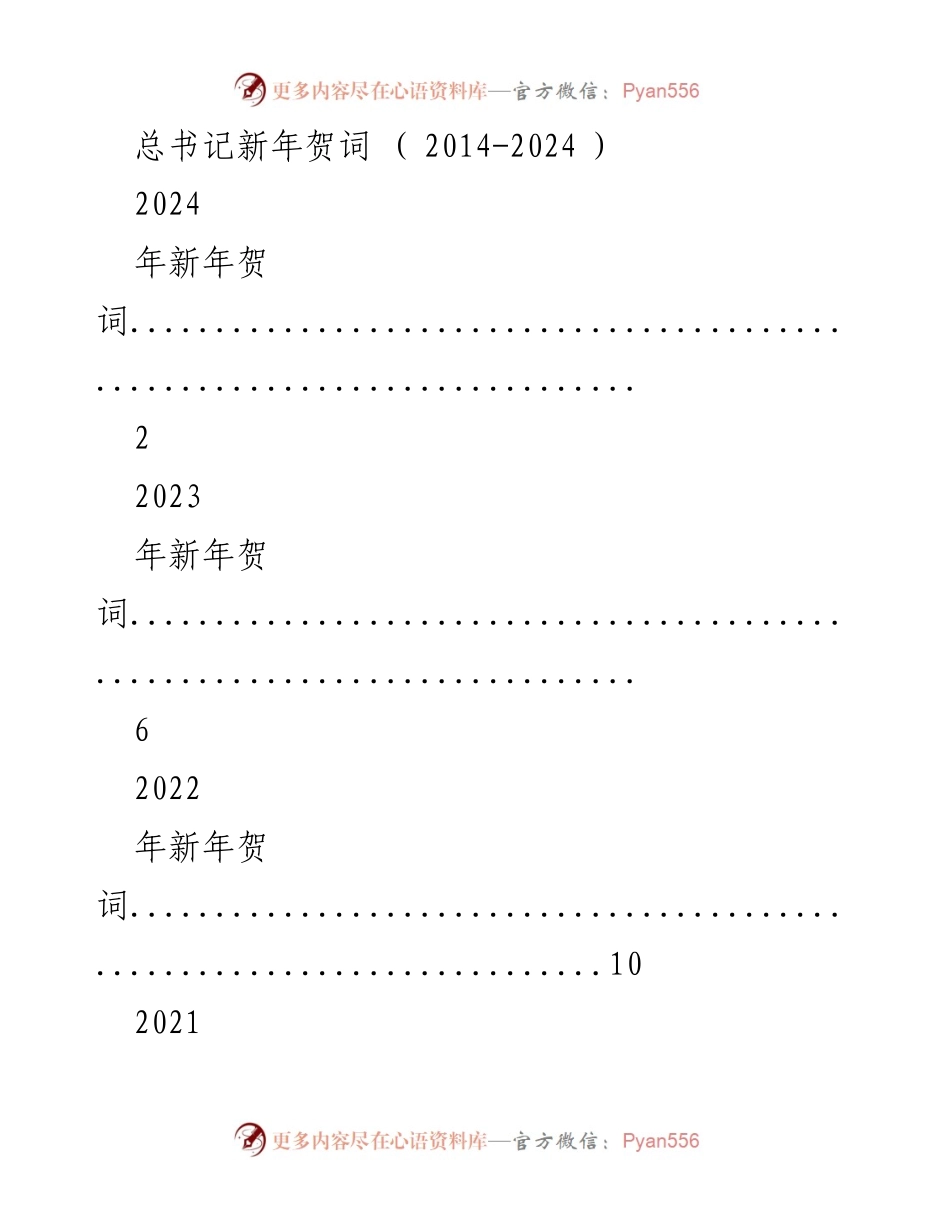 [发言] 新年庆祝活动 - 总书记2024年新年贺词.docx_第1页