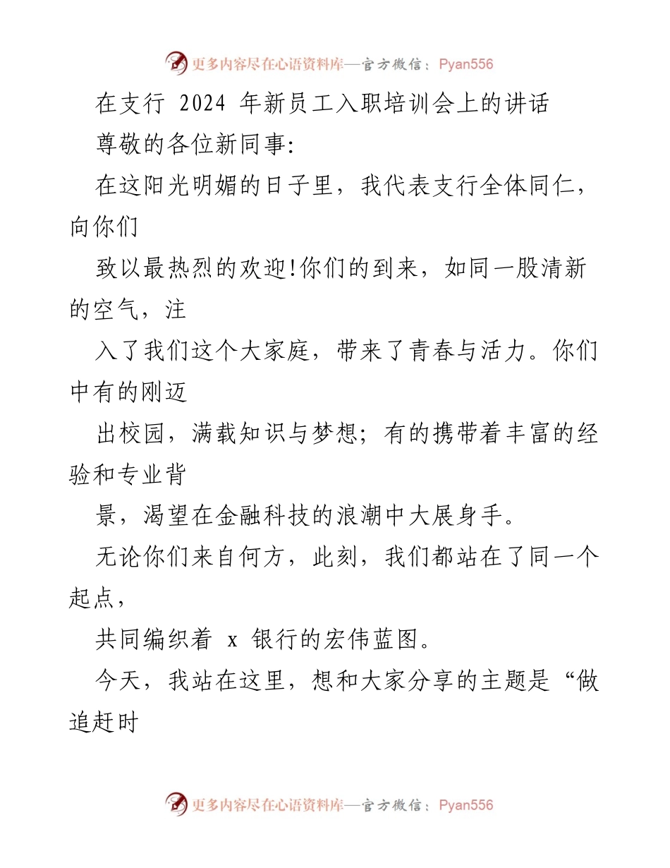 [发言] 新员工入职培训会 - 追赶时代的步伐：欢迎新同事的寄语.docx_第1页