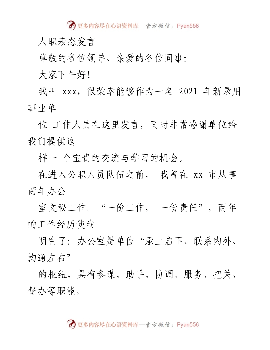[发言] 新录用人员座谈会 - _坚定信念，端正态度，努力成为栋梁之才_.docx_第1页
