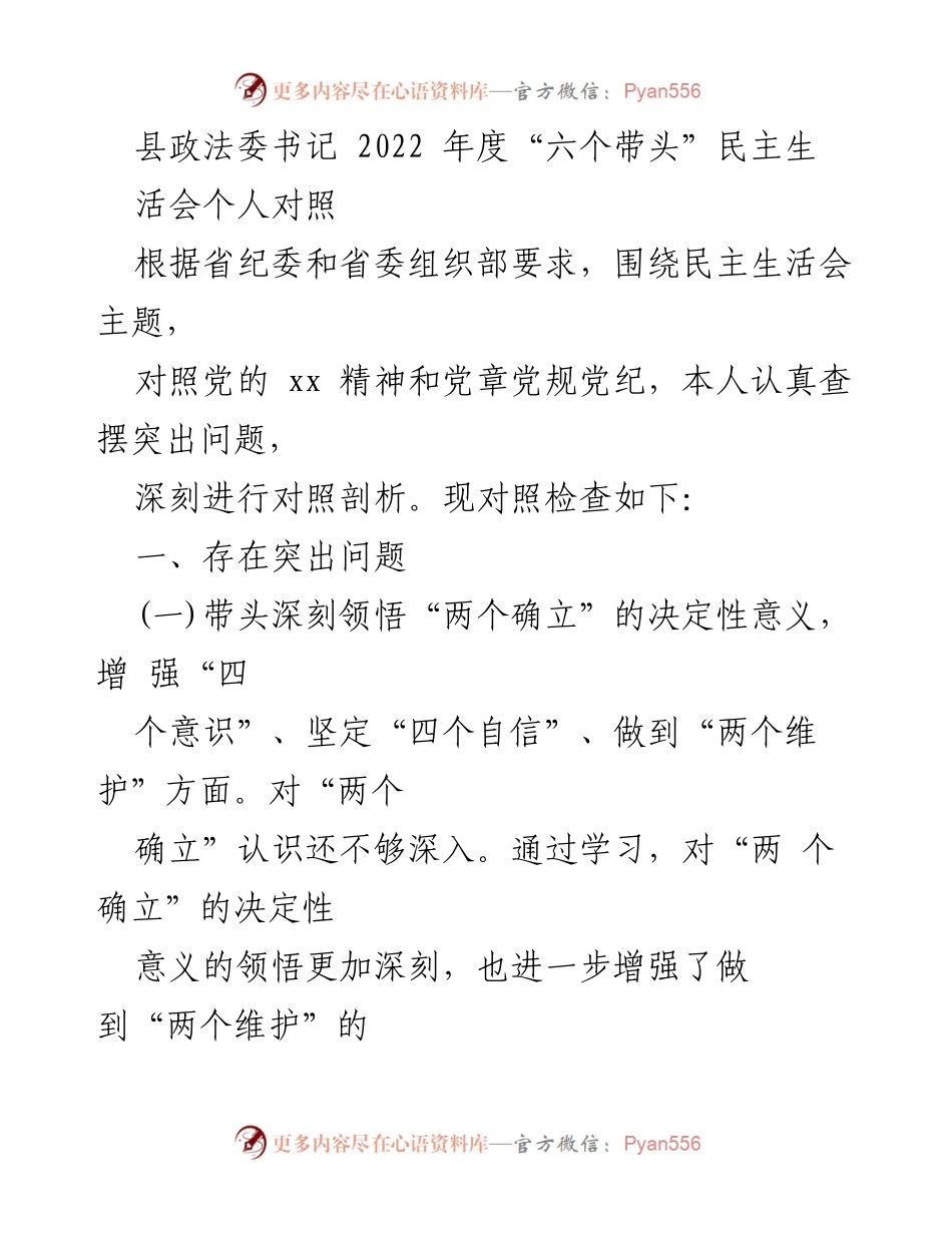 [发言] 民主生活会 - 2022年度县政法委书记“六个带头”对照检查总结.docx_第1页