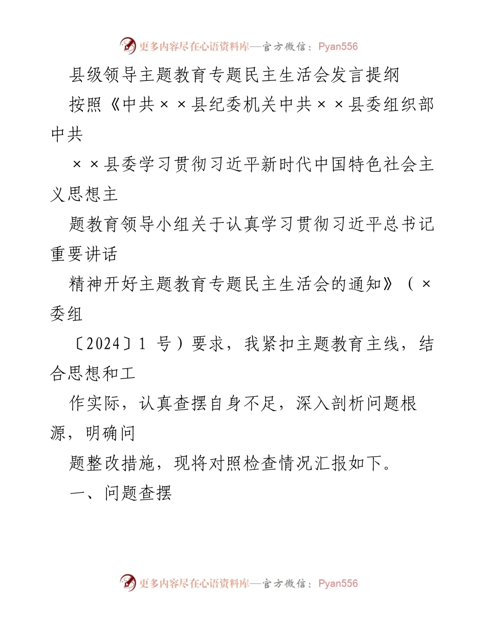 [发言] 民主生活会 - 县级领导主题教育专题民主生活会发言提纲.docx_第1页
