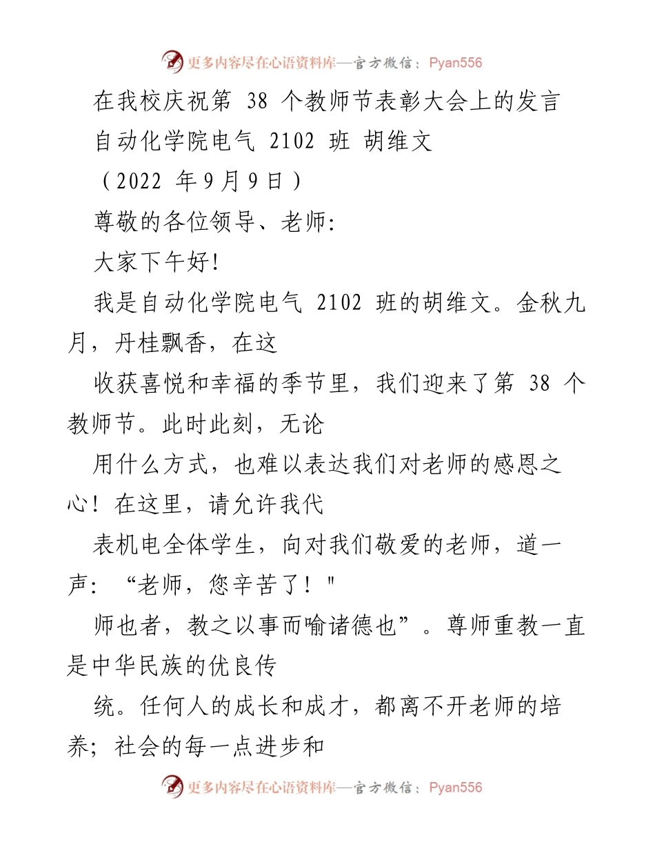 [发言] 教师节表彰大会 - 感恩师恩，共同成长：在第38个教师节的发言.docx_第1页