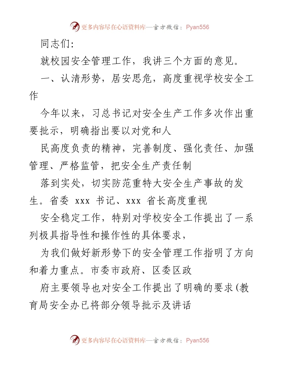 [发言] 校园安全管理工作会议 - 加强校园安全管理，落实责任与措施.docx_第1页