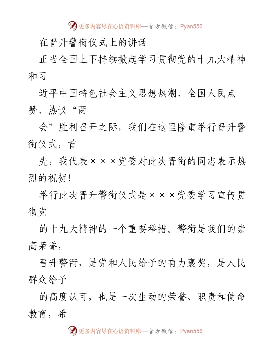 [发言] 晋升警衔仪式 - 在晋升警衔仪式上的讲话与寄语.docx_第1页