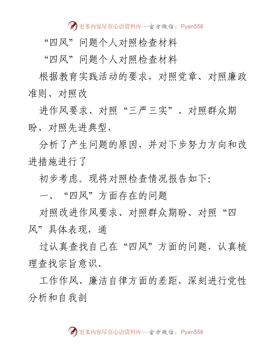 [发言] 教育实践活动 - 四风问题个人对照检查与改进措施分析.docx_第1页