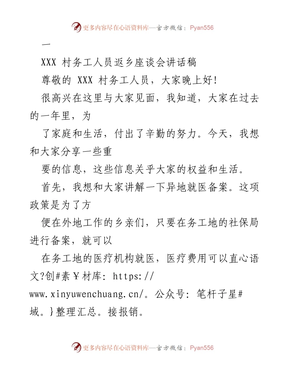 [发言] 村务工人员返乡座谈会 - 关注务工人员权益与服务的讲话_1.docx_第1页