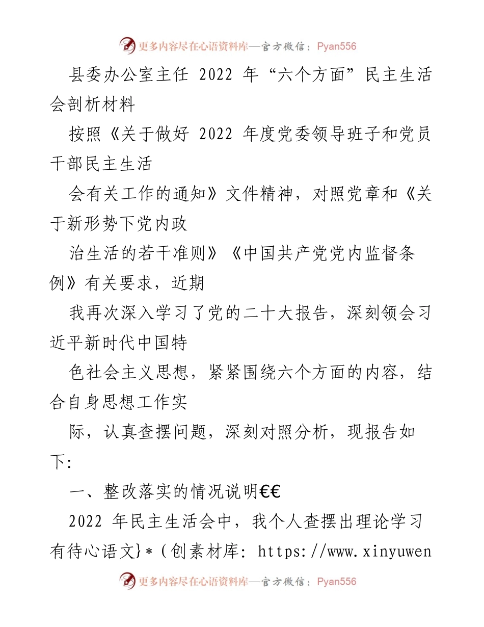 [发言] 民主生活会 - 2022年民主生活会自我剖析与整改落实报告.docx_第1页