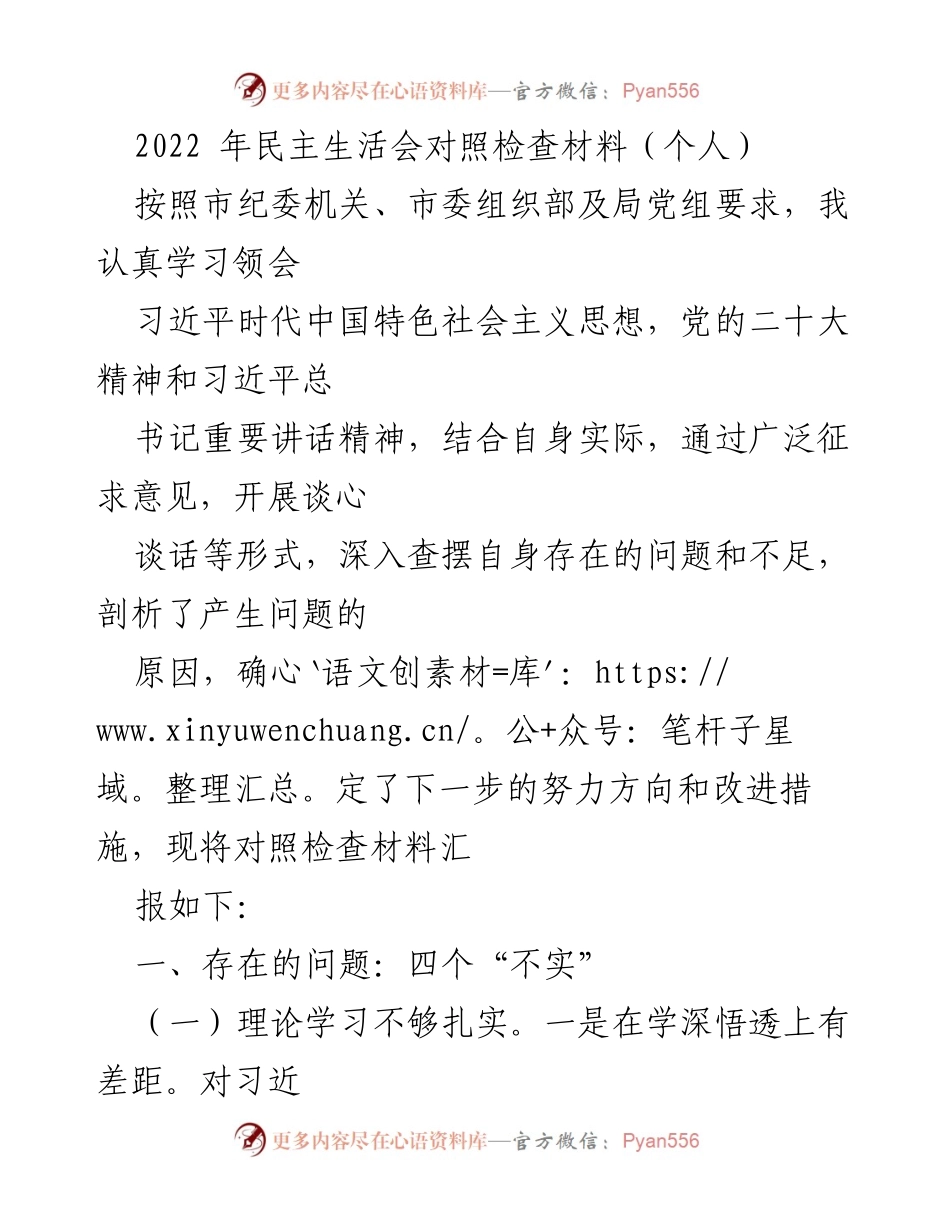 [发言] 民主生活会 - 2022年个人对照检查材料总结_3.docx_第1页