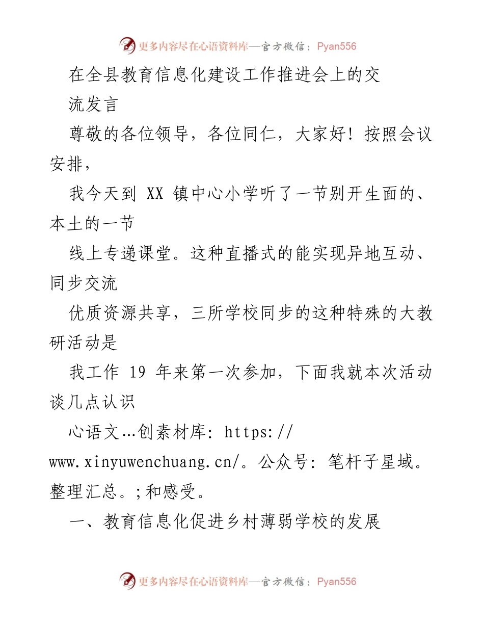[发言] 教育信息化建设工作推进会 - 推动乡村教育数字化转型的思考与挑战.docx_第1页