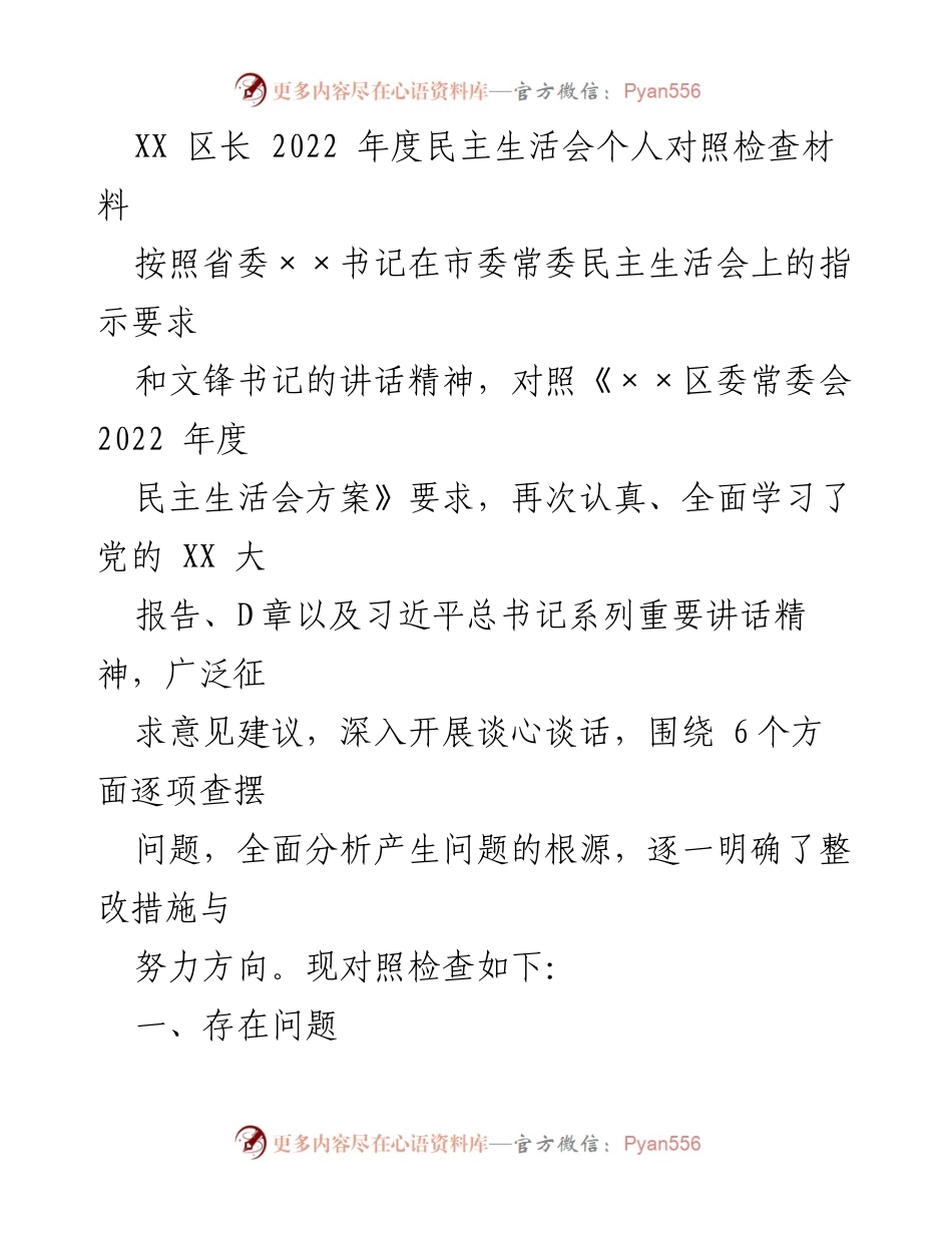 [发言] 民主生活会 - 2022年度个人对照检查材料总结_6.docx_第1页