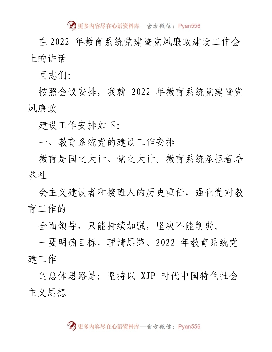 [发言] 教育系统党建暨党风廉政建设工作会 - 2022年教育系统党建工作安排与落实.docx_第1页