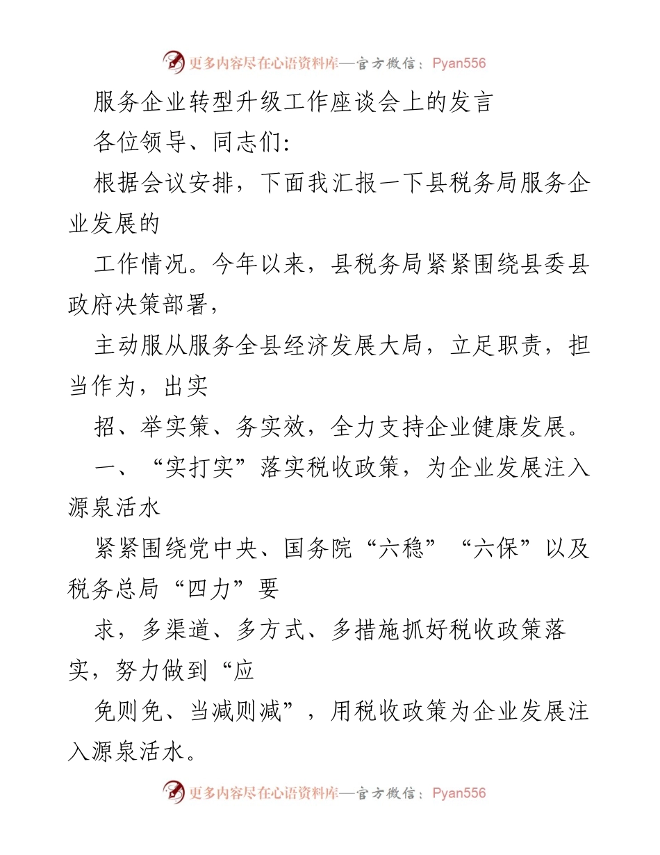 [发言] 服务企业转型升级工作座谈会 - 税务局助力企业转型升级的实效举措.docx_第1页