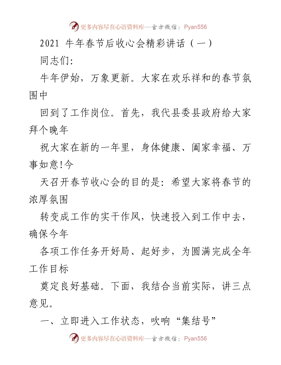 [发言] 春节收心会 - 牛年春节后收心会精彩讲话.docx_第1页