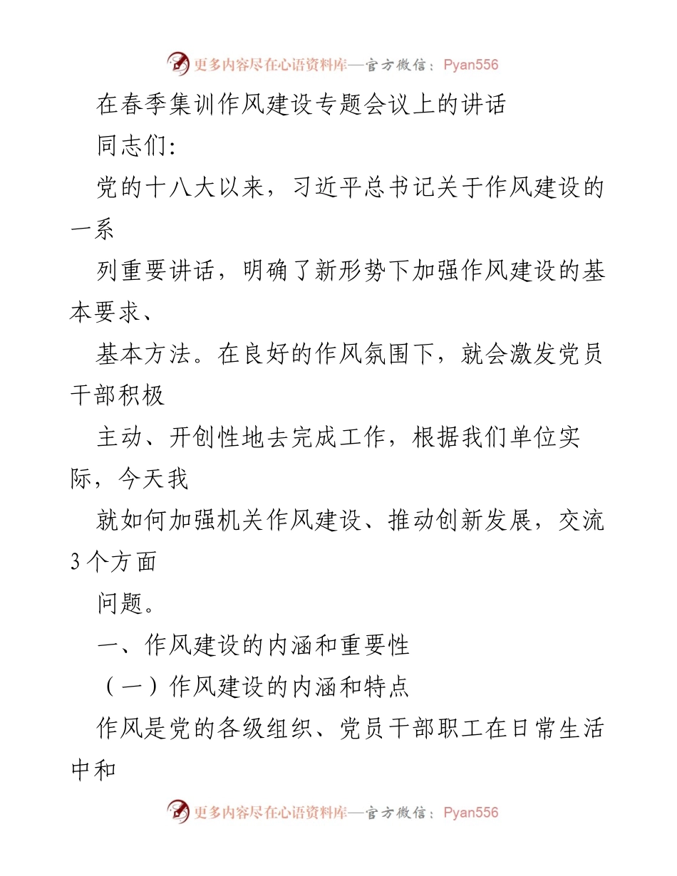 [发言] 春季集训作风建设专题会议 - 加强机关作风建设，推动创新发展的思考.docx_第1页