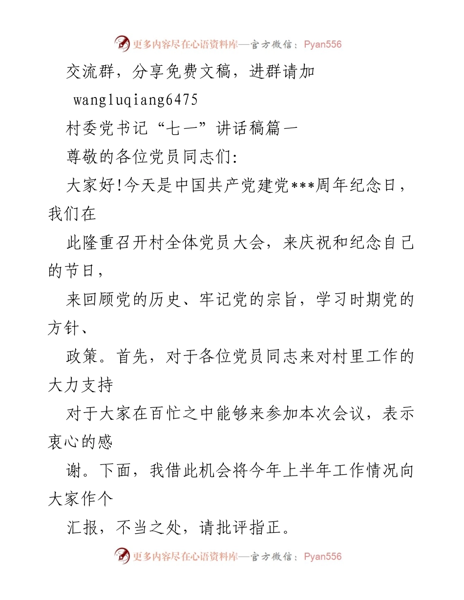 [发言] 村全体党员大会 - 村委党书记“七一”讲话稿：回顾历史，展望未来.docx_第1页