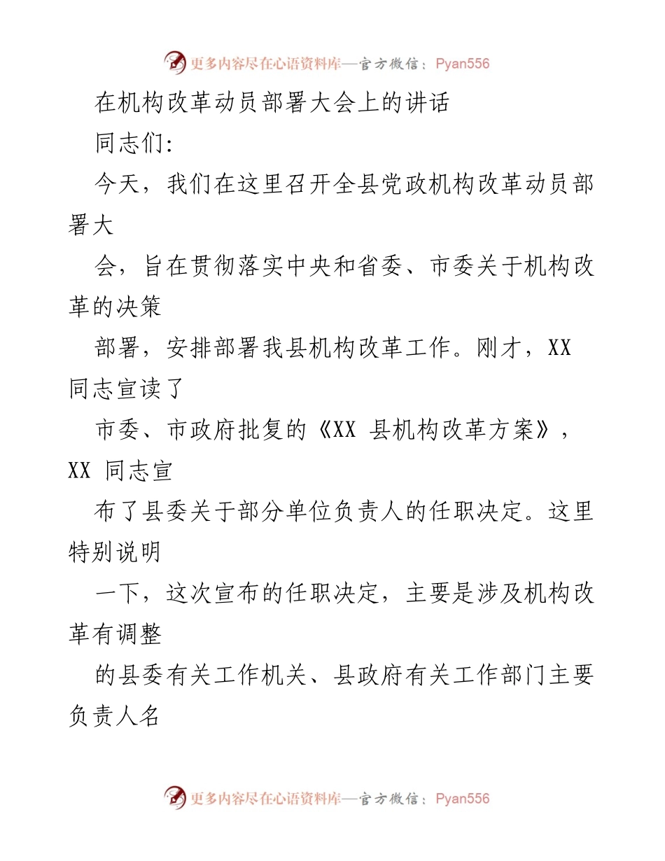 [发言] 机构改革动员部署大会 - 全县党政机构改革动员部署讲话.docx_第1页