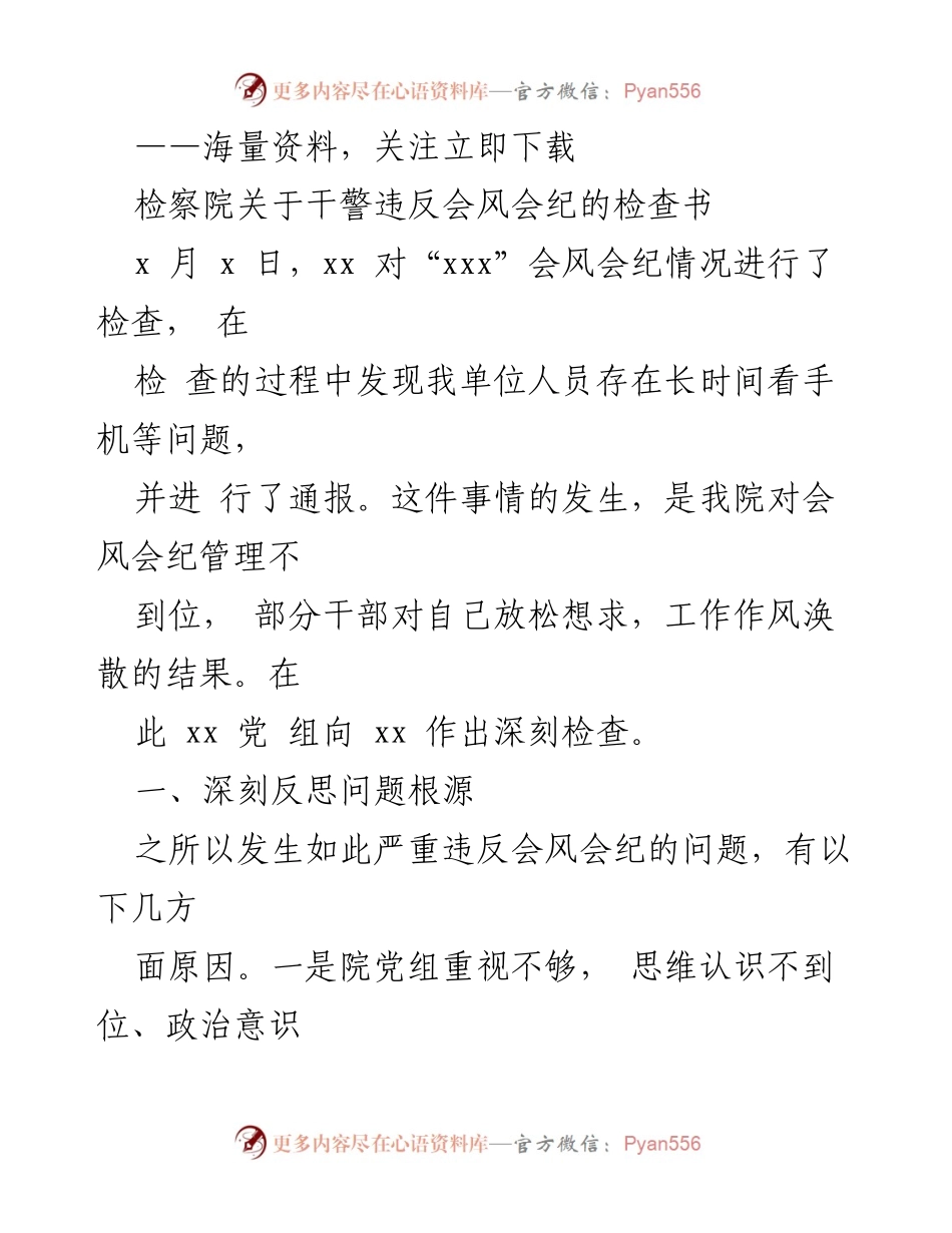[发言] 检察院会议纪律检查 - 深刻反思检察院干警违反会风会纪问题.docx_第1页