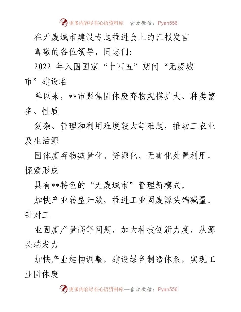 [发言] 无废城市建设专题推进会 - 推动__市无废城市建设的创新举措与实践.docx_第1页
