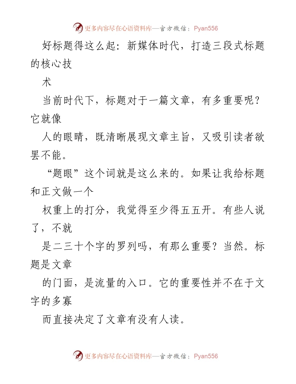 [发言] 新媒体研讨会 - 新媒体时代的标题创作技巧.docx_第1页