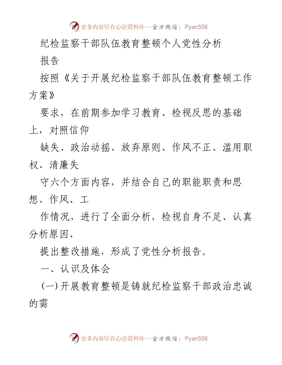 [发言] 教育整顿会议 - 纪检监察干部个人党性分析报告_1.docx_第1页