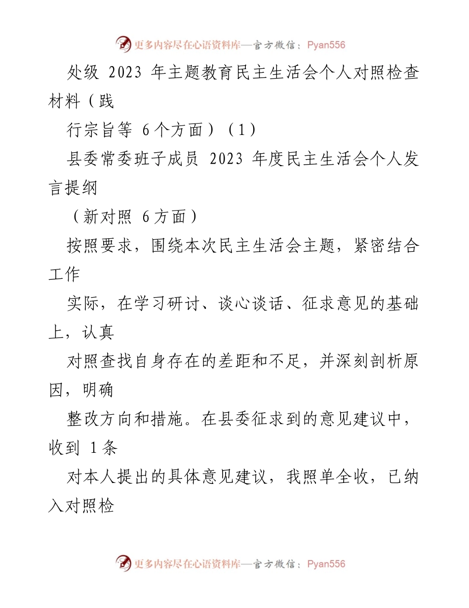 [发言] 民主生活会 - 2023年度个人对照检查与整改措施报告.docx_第1页