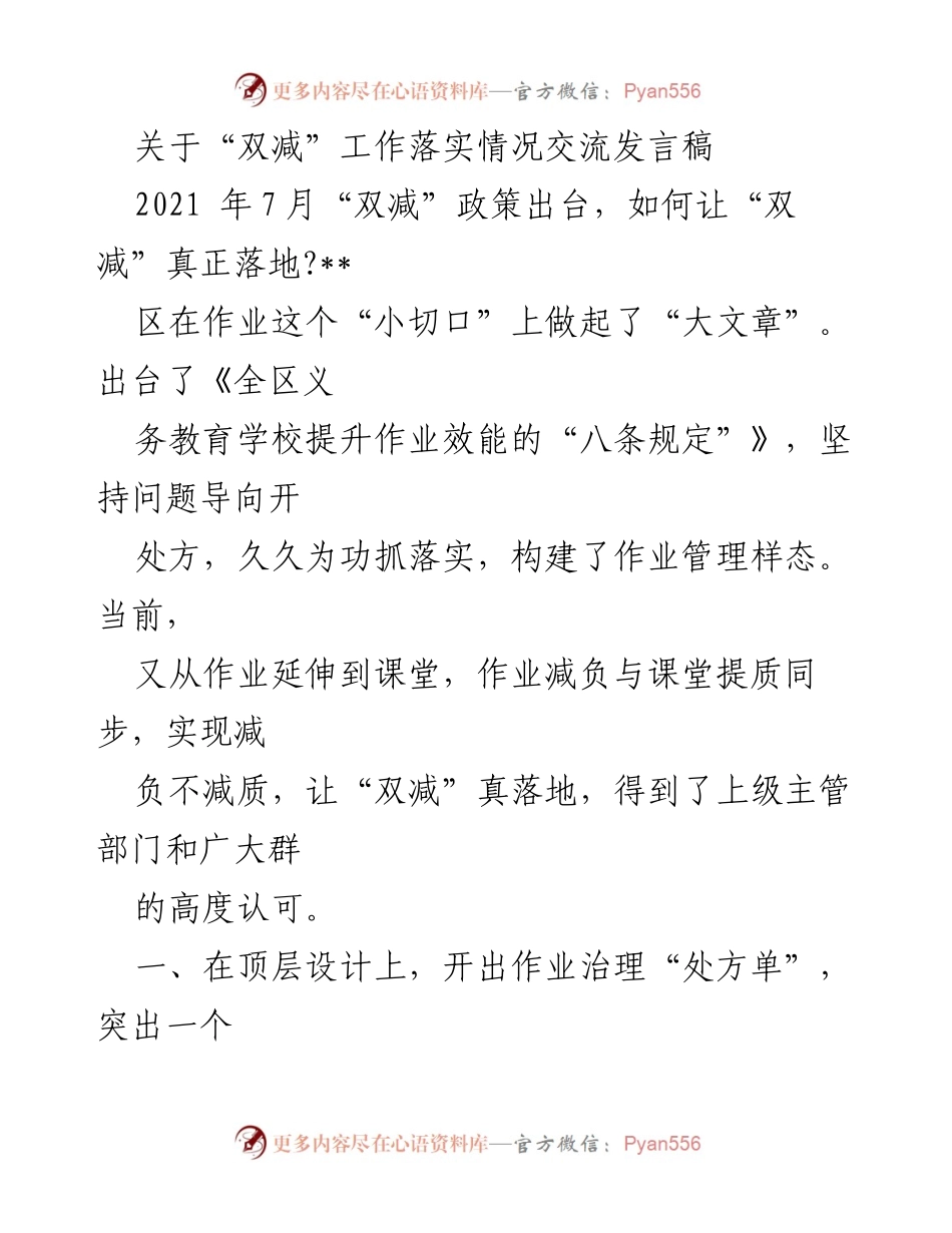 [发言] 教育工作会议 - “双减”政策落实的实践与探索.docx_第1页