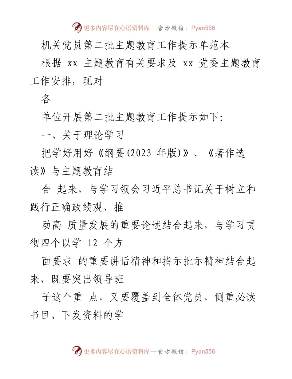 [发言] 机关党员主题教育会议 - 第二批主题教育工作提示与实施方案.docx_第1页