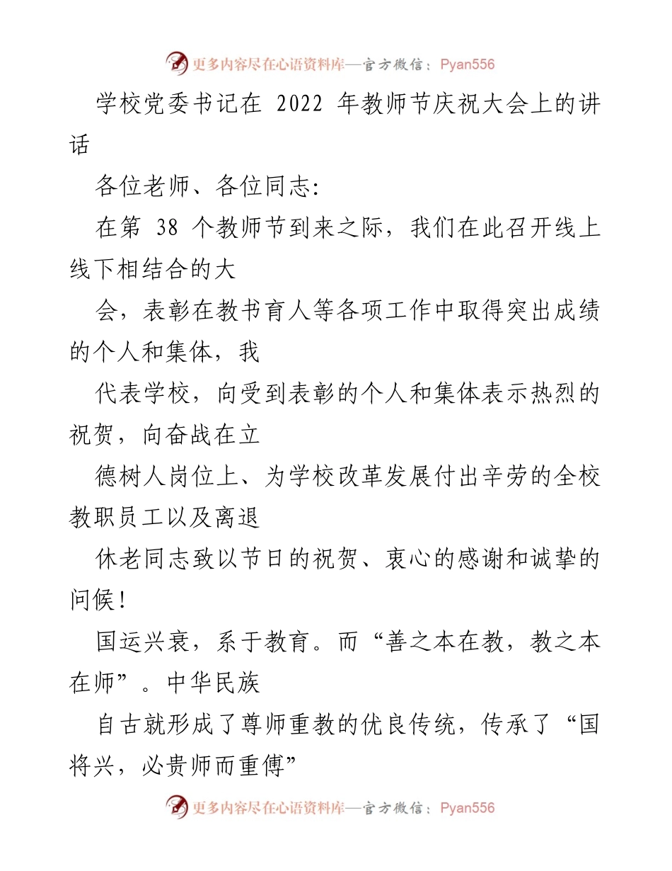[发言] 教师节庆祝大会 - 弘扬尊师重教精神，肩负立德树人使命.docx_第1页