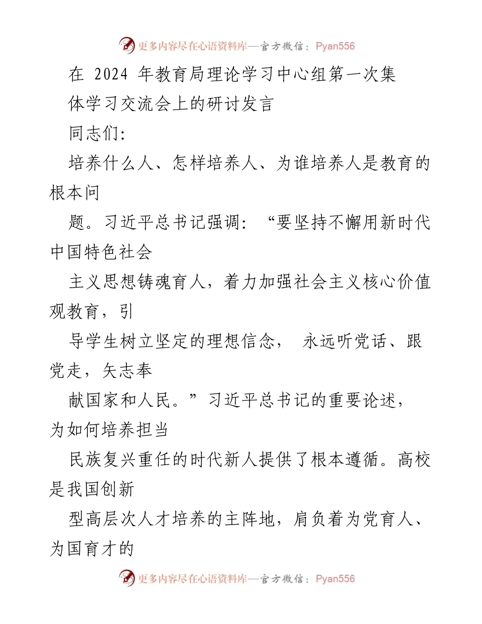 [发言] 教育局理论学习中心组第一次集体学习交流会 - 坚持党的领导，培养时代新人.docx_第1页