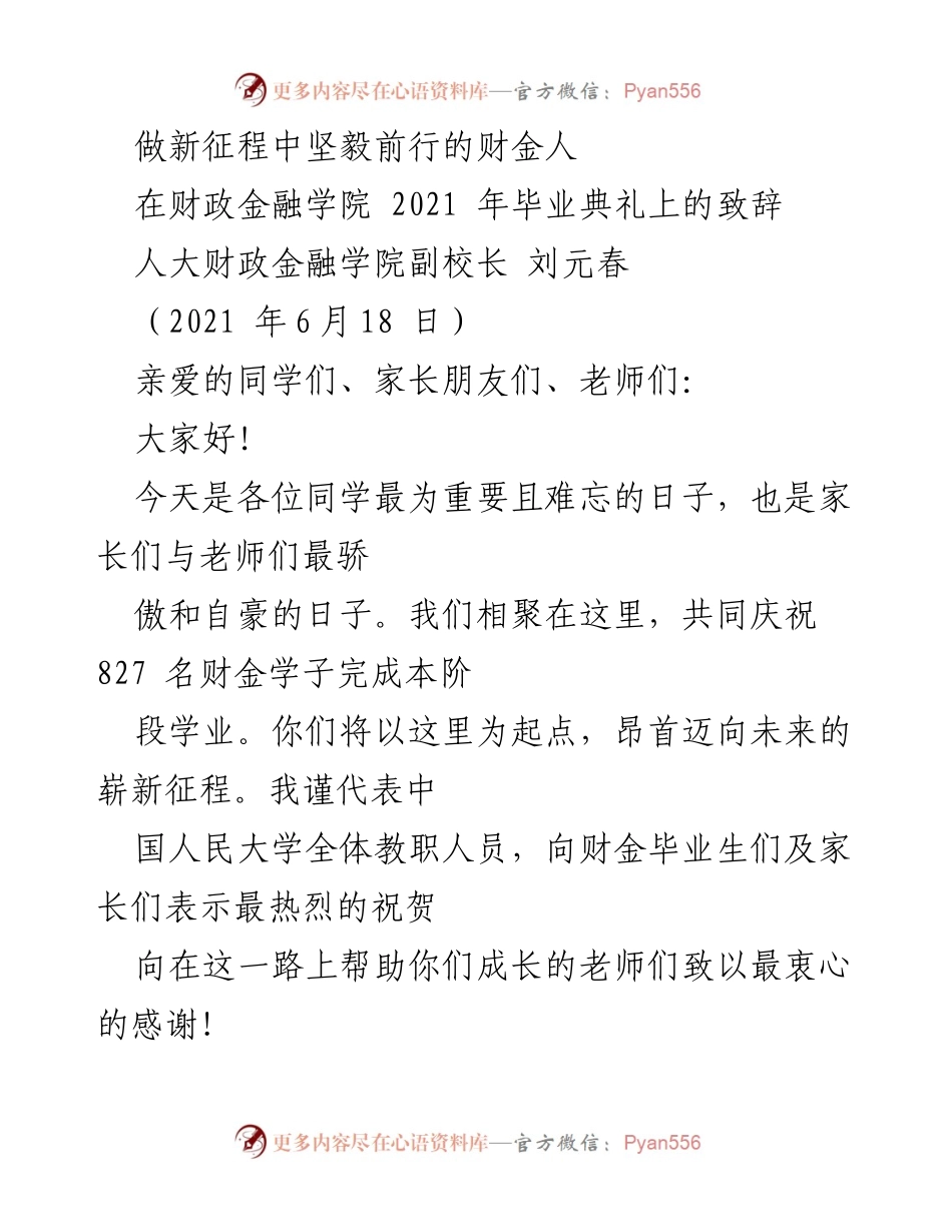 [发言] 毕业典礼 - 新征程中坚毅前行的财金人.docx_第1页