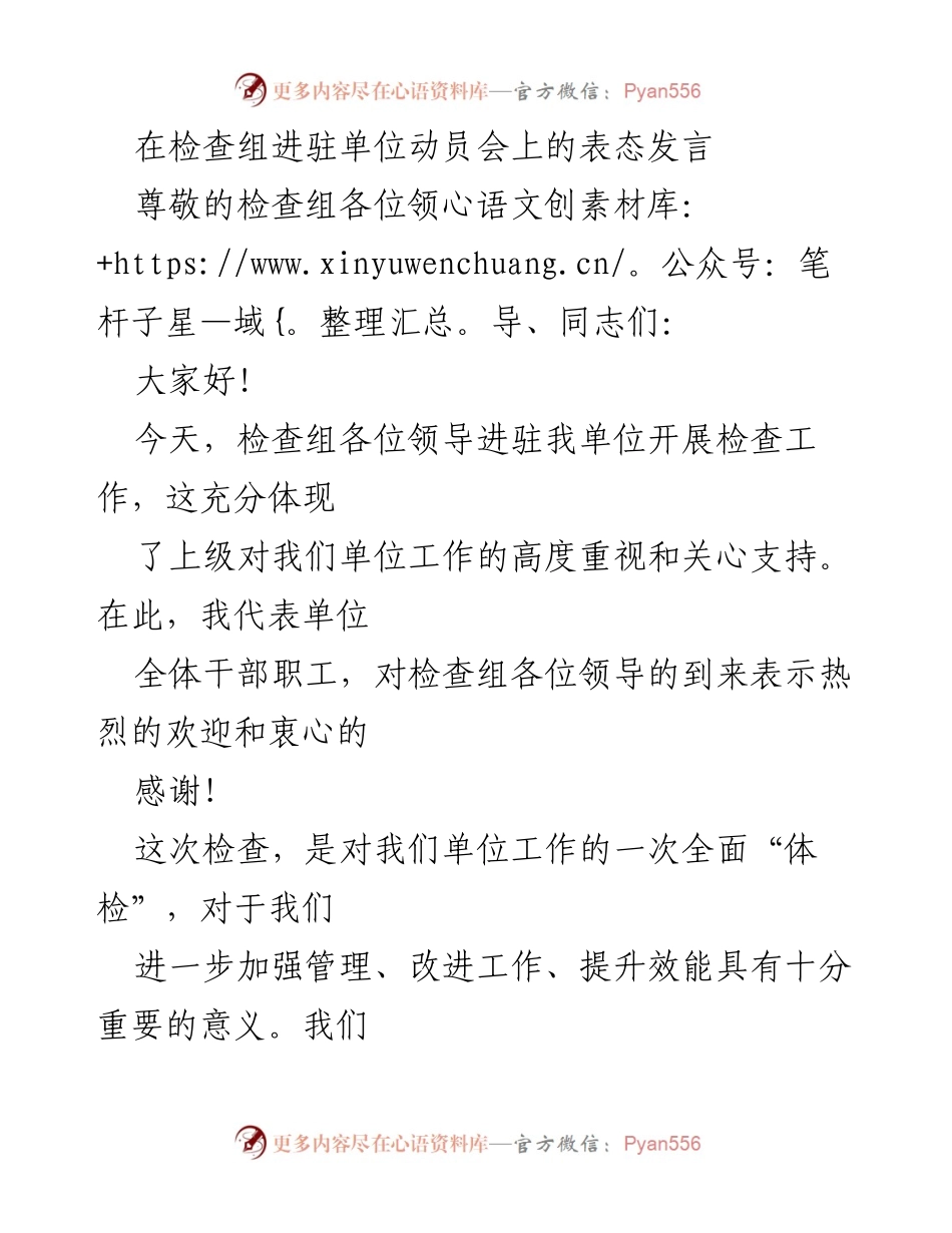 [发言] 检查组进驻单位动员会 - 积极配合检查工作，提升管理效能.docx_第1页
