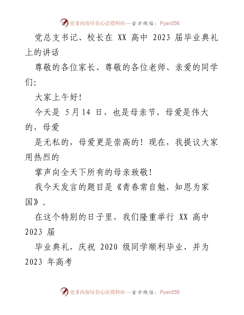 [发言] 毕业典礼 - 《青春常自勉，知恩为家国》.docx_第1页