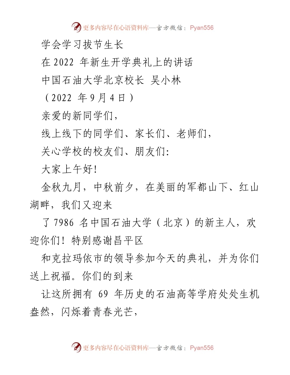 [发言] 新生开学典礼 - 学会学习，迎接新征程.docx_第1页