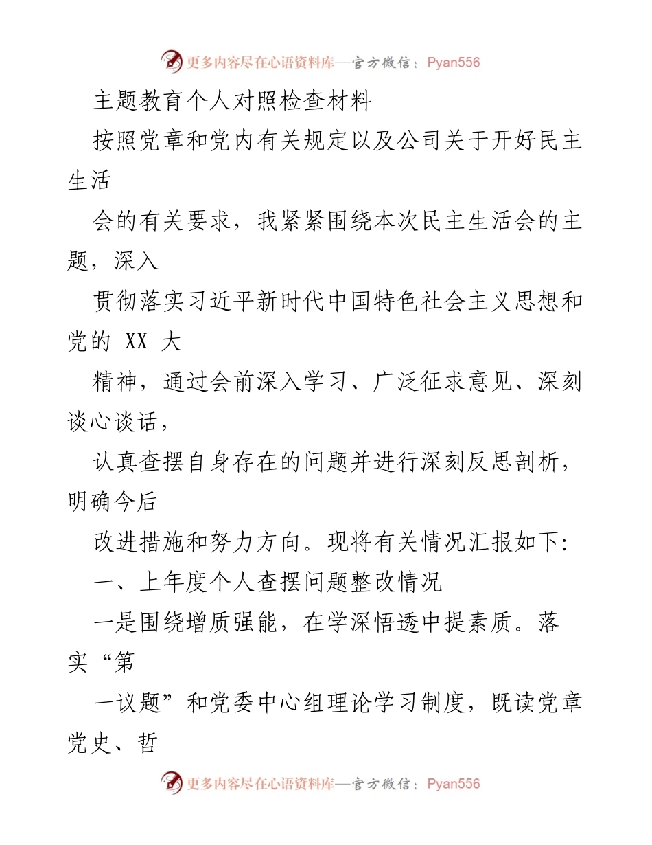 [发言] 民主生活会 - 主题教育个人对照检查材料总结.docx_第1页