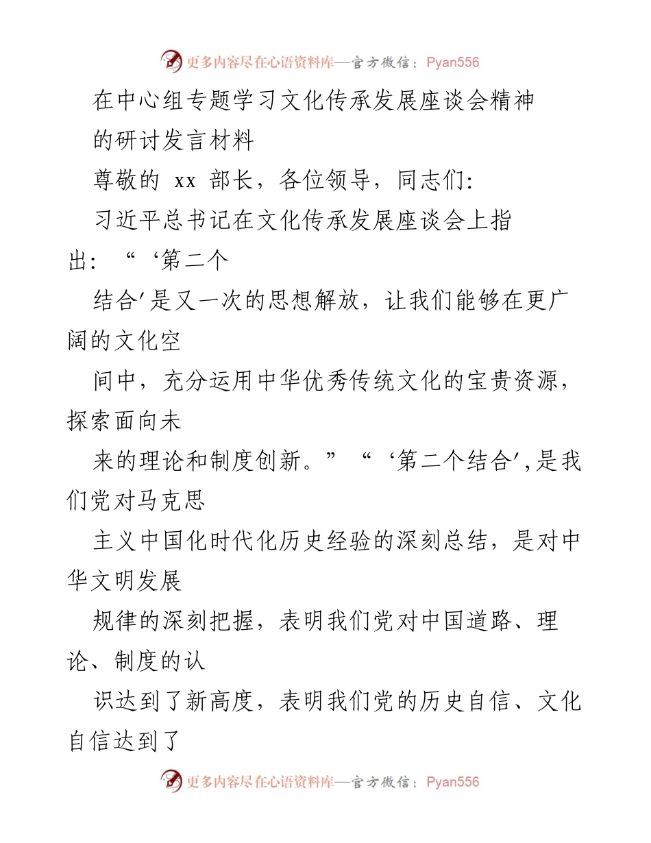 [发言] 文化传承发展座谈会 - 深化“第二个结合”推动思想解放的重要性.docx_第1页