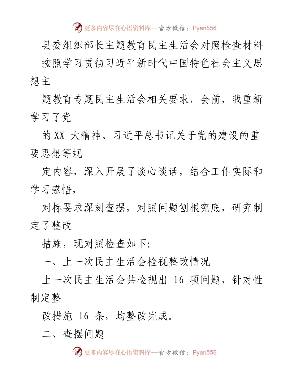 [发言] 民主生活会 - 县委组织部长主题教育对照检查材料.docx_第1页