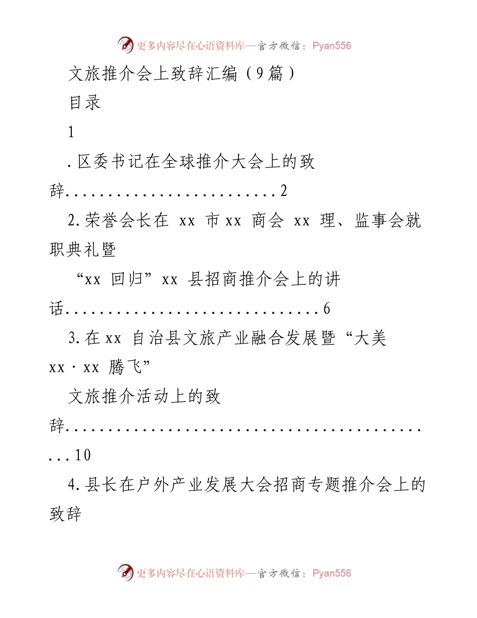 [发言] 文旅推介会 - 文旅推介会致辞汇编_2.docx_第1页