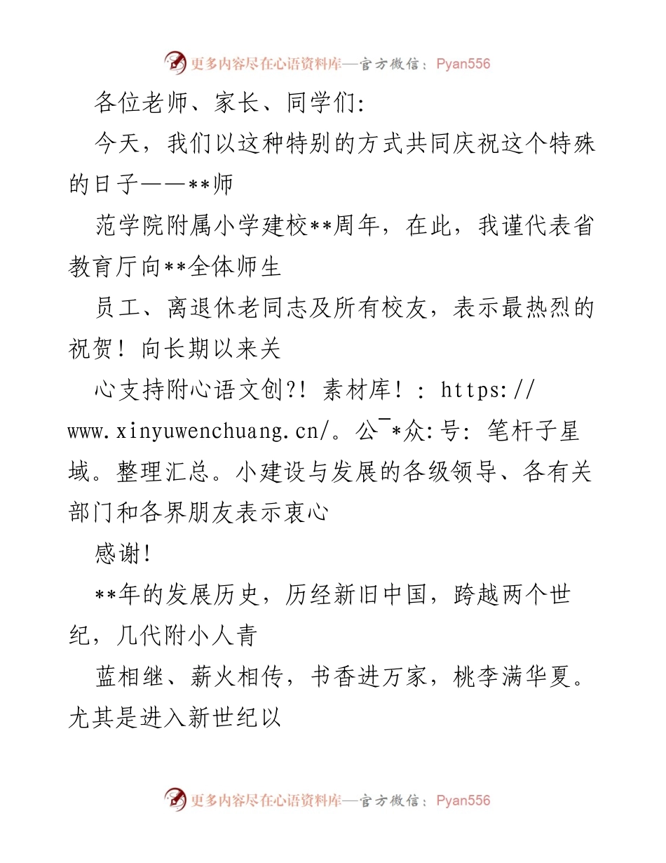 [发言] 校庆活动 - 庆祝师范学院附属小学建校周年的致辞.docx_第1页