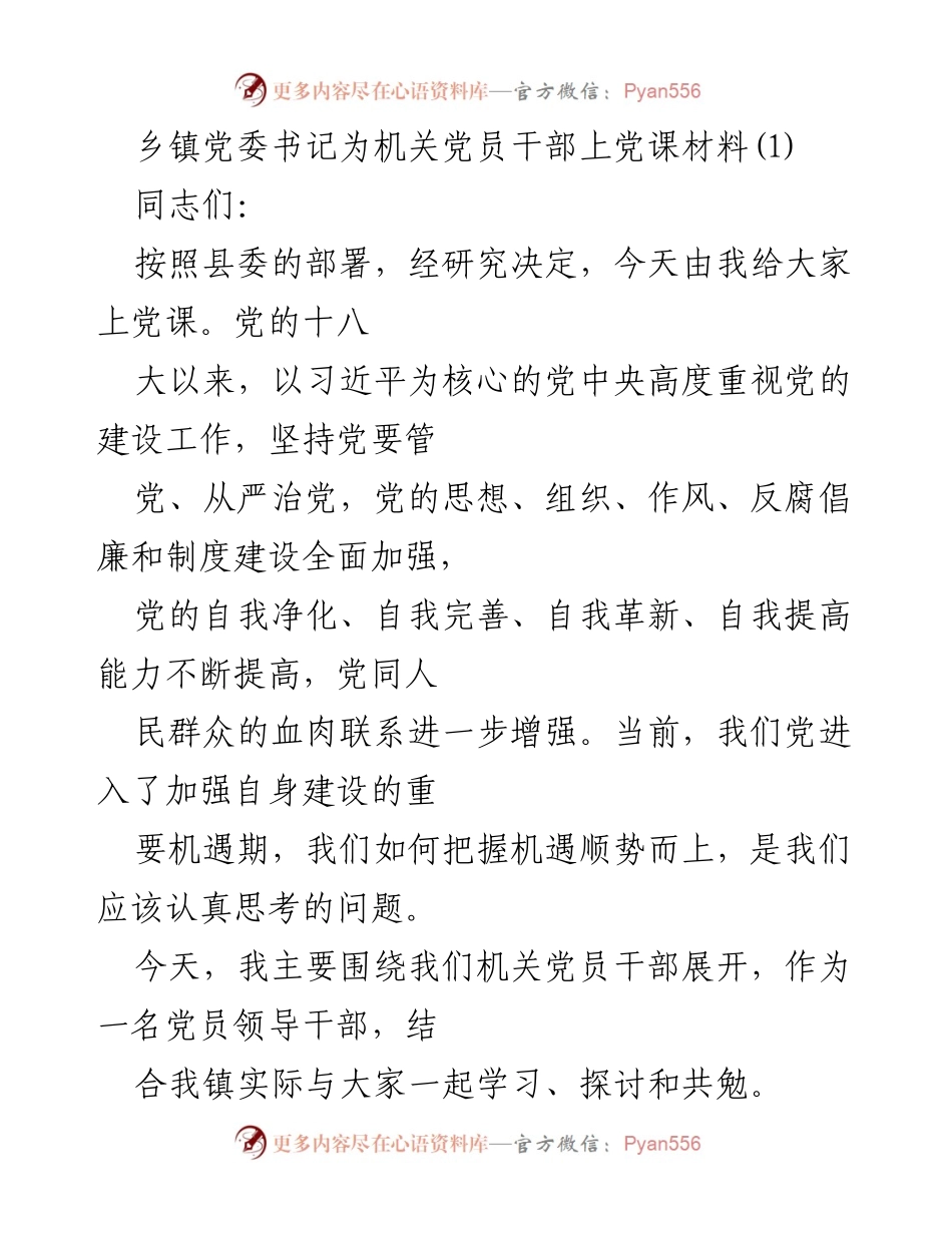 [发言] 机关党员干部党课 - 加强机关党员干部建设，提升责任感与工作效率.docx_第1页