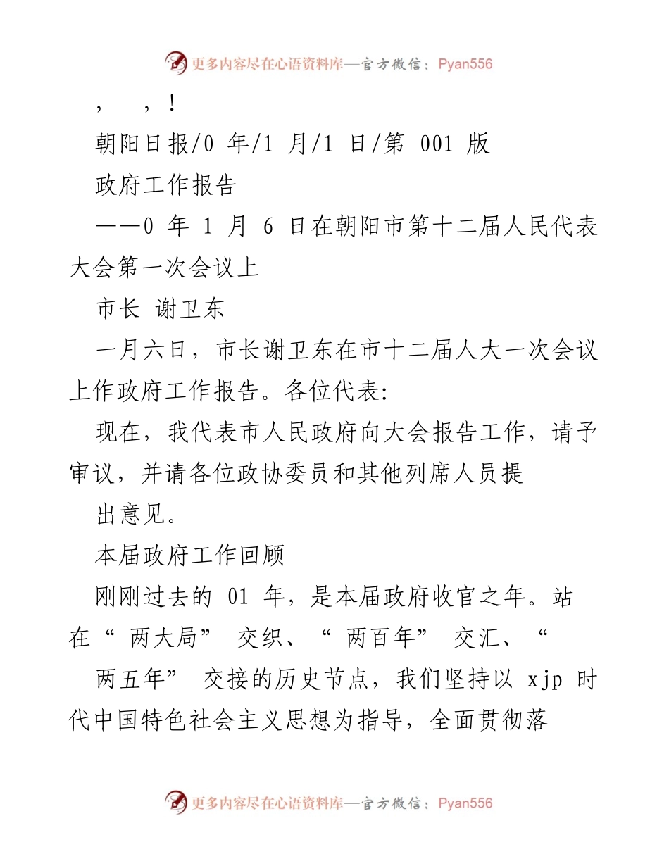 [发言] 朝阳市第十二届人民代表大会第一次会议政府工作报告.docx_第1页