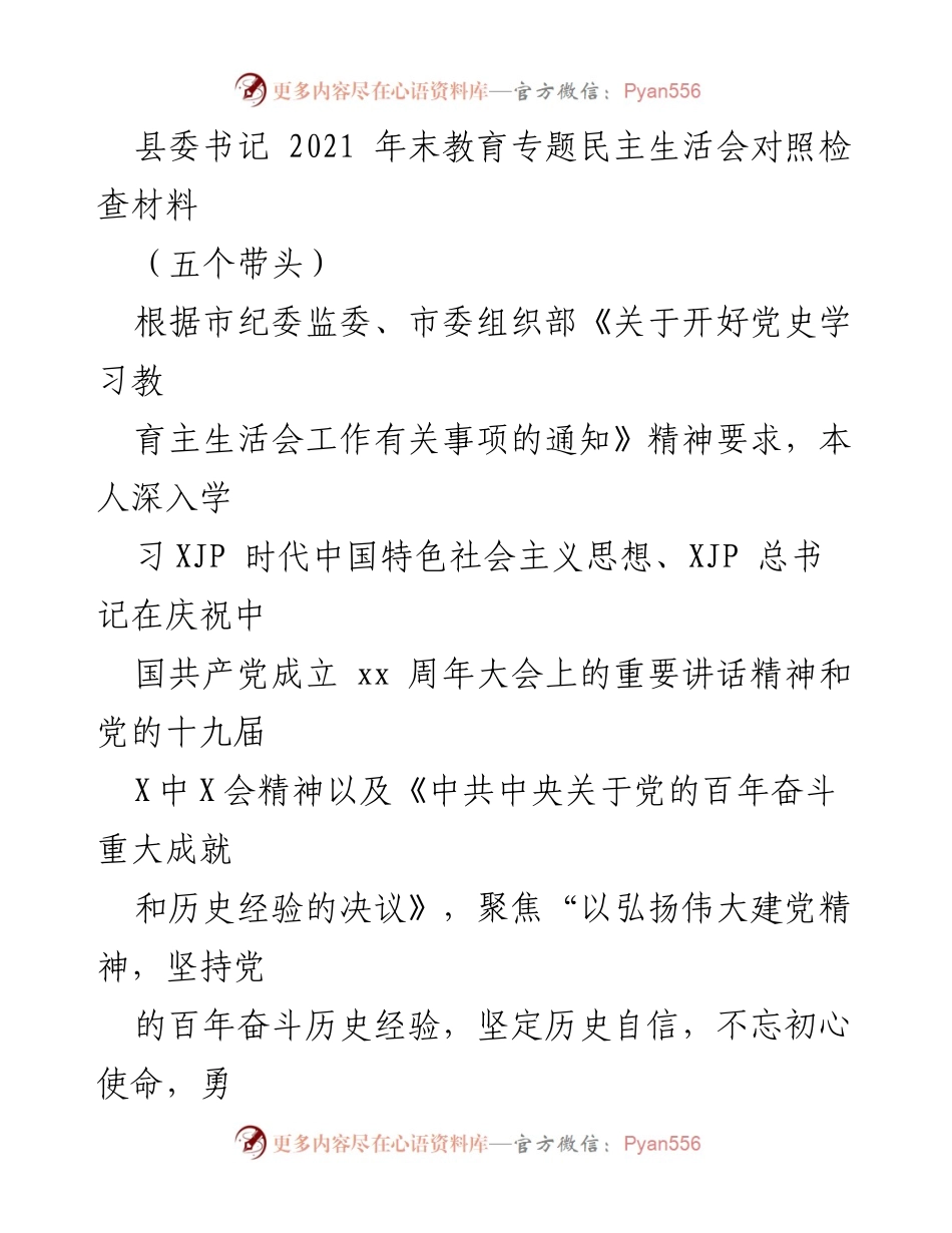 [发言] 教育专题民主生活会 - 深入对照检查，提升政治理论学习效果.docx_第1页