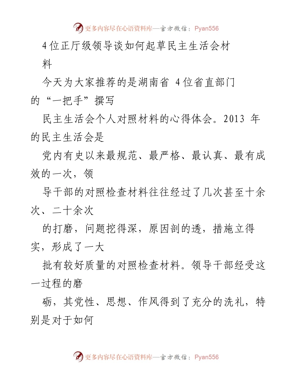 [发言] 民主生活会 - 如何撰写高质量的个人对照检查材料心得分享.docx_第1页
