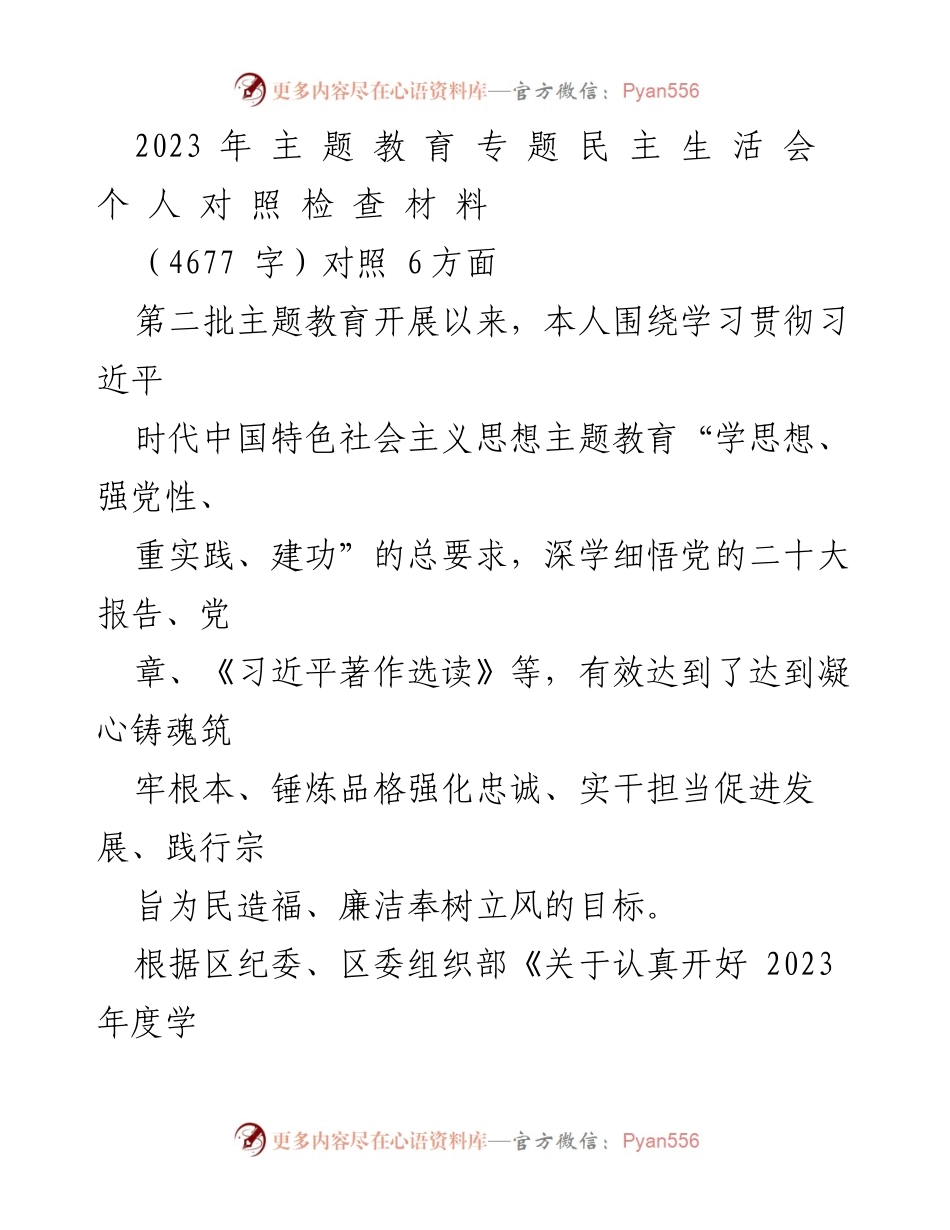 [发言] 民主生活会 - 2023年主题教育个人对照检查材料.docx_第1页