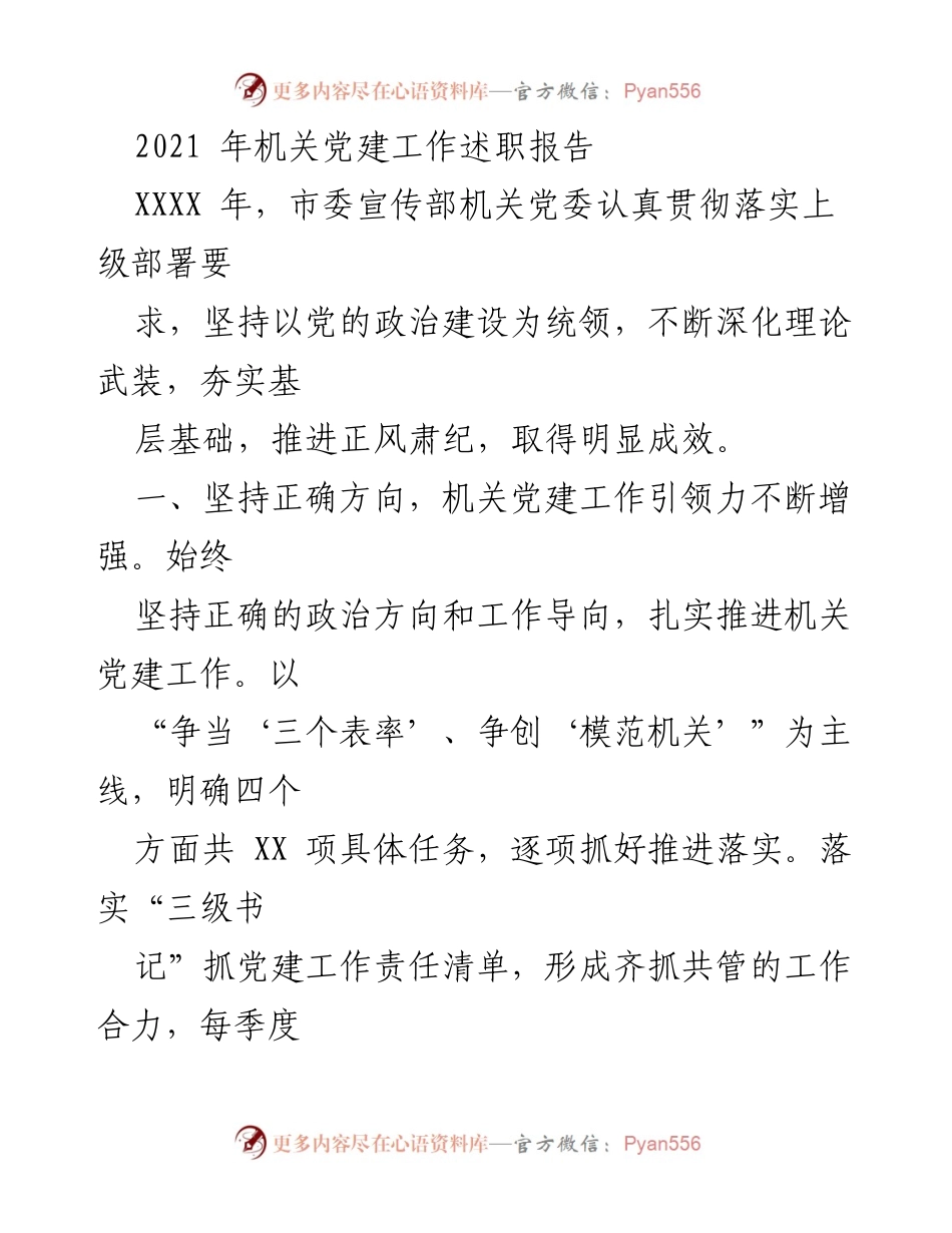 [发言] 机关党建工作述职 - 2021年机关党建工作成效与推进措施总结.docx_第1页