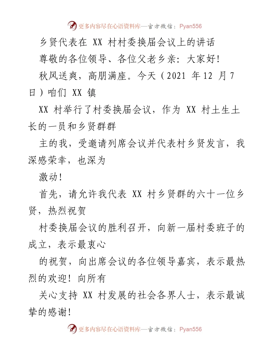 [发言] 村委换届会议 - 乡贤共谋发展，携手建设美丽乡村.docx_第1页
